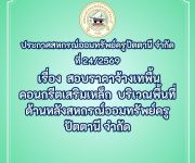 ประกาศสหกรณ์ ที่ 24/2569 เรื่อง สอบราคาจ้างเทพื้นคอนกรีตเสริมเหล็ก  บริเวณพื้นที่ด้านหลังสหกรณ์ออมทรัพย์ครูปัตตานี จำกัด